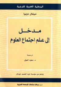 مدخل إلى علم اجتماع العلوم